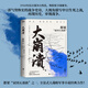 亮劍 原著(zhù)小說(shuō)無(wú)刪減 都梁“家國五部曲”之一 小說(shuō)比電視劇更完整多出一倍內容 包括李云龍等人結局 大崩潰