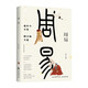 周易 正版易經(jīng)雙色譯注譯文版全書(shū)入門(mén)六十四周易書(shū)籍