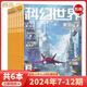 現(xiàn)貨 2025年1-8月【劉慈欣最新末日世界/譯文版/全年訂閱】科幻世界雜志2025/2024年1-12期打包科學(xué)幻想小說書籍青少年科普期刊 下半年【共6本】2024年7-12月