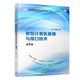 微型計算機原理與接口技術(shù)（第5版）（新時代大學(xué)計算機通識教育教材）