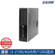 HP/惠普 4300/600G1系列 二手電腦臺(tái)式機(jī) i3/i5/i7主機(jī) 雙核四核 辦公家用學(xué)習(xí) 套餐1：i3-2100/4G內(nèi)存/120G/9成新