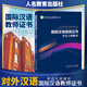 2025年國際中文教師資格證書考試共8本 ctcsol漢考國際用書國際漢語教師經(jīng)典案例詳解漢語詞匯與詞匯教學(xué)考試大綱真題集面試指南跨文化交際大綱解析 國際漢語教師證書【考試大綱解析】