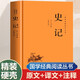 國(guó)學(xué)經(jīng)典讀本叢書(shū) 史記 精裝版 中國(guó)歷史國(guó)學(xué)傳統(tǒng)文化歷史典籍 原文注釋白話(huà)文疑難字注解讀 大眾讀者推薦閱讀