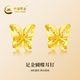 中國(guó)黃金（CHINA GOLD）黃金耳釘女士足金花絲蝴蝶耳釘國(guó)慶中秋節(jié)禮物送女友老婆 賀卡定制/聯(lián)系客服