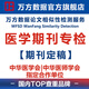 WFSD萬方數(shù)據(jù)醫(yī)學(xué)期論文檢測查重畢業(yè)論文查重率比對期刊學(xué)位論文查重 萬方檢測官網(wǎng)報告萬方醫(yī)學(xué)網(wǎng)