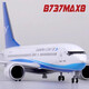 君閔廈門(mén)航空波音B737max8飛機模型帶輪子帶燈仿真民航客機收藏擺件 20厘米737-800廈門(mén)