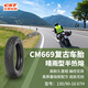 正新 130/90-16 67H CM669 TL 晴雨型半熱熔巡航復古摩托車(chē)輪胎