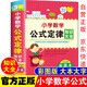 新版小學(xué)數(shù)學(xué)公式大全詞典 考點及公式定律知識點匯總思維邏輯訓(xùn)練小學(xué)生一二三四五六年級下冊通用上冊字典記憶卡小升初數(shù)學(xué)思維訓(xùn)練正版人教版
