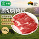 卓宸澳洲Coles谷飼上腦烤肉片 240g 烤肉火鍋肥牛片【真原切】牛肉