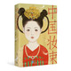 中國(guó)妝束 大唐女兒行  國(guó)色芳華妝造參考 第二版 國(guó)色芳華妝造參考