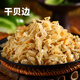 溫州特產(chǎn)干貝邊扇貝裙邊半干蛤蜊邊扇貝唇邊散裝水產(chǎn)海鮮干貨500g 默認