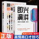 【全2冊(cè)】即興演講+跟任何人都聊得來 高手發(fā)言年會(huì)領(lǐng)導(dǎo)發(fā)言回話有招說話人際交際演講口才書籍