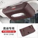 立木泰奧迪車載紙巾盒A4L/A6L/A5/Q2L/Q3/Q5L/Q7/A3/A7汽車遮陽板抽紙盒 奧迪掛式紙巾盒(摩卡棕)1個(gè)裝