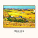 梵高豐收油畫(huà)世界名畫(huà)客廳沙發(fā)背景墻裝飾畫(huà)大氣餐廳壁畫(huà)油掛畫(huà) 款式1 100*70cm進(jìn)口水晶膜鋁合金金框