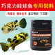 寵圣手巧克力娃娃魚(yú)飼料專(zhuān)用魚(yú)食幼魚(yú)魚(yú)苗河豚魚(yú)高蛋白增體魚(yú)糧 150g+魚(yú)樂(lè )寶1 0.3-0.8mm