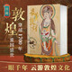 【全新正版】最美敦煌 敦煌美術(shù)研究所 編繪 640頁8開超清大圖12種門類400余幅傳世作品私邸藏書經(jīng)變畫佛像菩薩飛天民俗藻井畫集圖敦煌臨摹畫冊 最美敦煌
