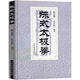 陳式太極拳 太極拳書陳氏太極拳書武術(shù)體育運(yùn)動(dòng)健身教程武功功夫秘籍太極大全氣功內(nèi)功拳法書籍 人民體育出版社