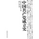 中國共產(chǎn)成立史（日）石川禎浩著(zhù) 中國出, 2006.02