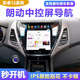 適用北京現(xiàn)代朗動(dòng)導(dǎo)航豎屏一體機(jī)專用安卓立屏倒車(chē)影像中控顯示屏 4核2+32G內(nèi)存 導(dǎo)航主機(jī)+行車(chē)記錄儀