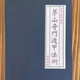 奇門法術(shù) 茅山奇門遁甲法術(shù) 專論教材 清代奇門遁甲書(shū)籍 經(jīng)典書(shū) 籍 經(jīng)典書(shū)