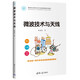 微波技術(shù)與天線（面向新工科的電工電子信息基礎(chǔ)課程系列教材）