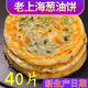 40片老上海蔥油餅速食半成品早餐煎餅家庭裝蔥花餅批發(fā)懶人 （工廠批發(fā)價）蔥油餅40片/4.8斤