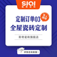 斯奇全屋瓷磚定制（地磚地板磚墻磚背景墻地鋪石） 定制訂單03（私拍自提）