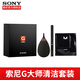 索尼（SONY）G大師鏡頭清潔套裝 單反\/微單相機(jī)\/攝像機(jī)清潔工具 G大師鏡頭清潔套裝