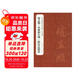 趙孟頫《帝師膽巴碑》帖技法精講