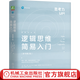 官網(wǎng)現貨 邏輯思維簡(jiǎn)易入門(mén) 原書(shū)第2版 加里 西伊 思考力叢書(shū) 邏輯學(xué)批判性思維入門(mén)書(shū)籍