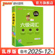 備考2025年12月新版大學(xué)英語六級(jí)詞匯書單詞詞匯亂序版6級(jí)單詞書考試復(fù)習(xí)資料備考PASS綠卡圖書巧記速記詞根+聯(lián)想記憶法