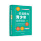 一看就懂的青少年法律常識：漫畫版（全新修訂版）