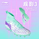 李寧（LI-NING）足球鞋疾影3MG短釘成人男高幫人造草青少年專(zhuān)用專(zhuān)業(yè)比賽訓練球鞋 淺青綠-MG短釘/云緩震 41 255mm