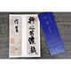 【現貨速發(fā)】 米芾苕溪詩(shī)卷中國書(shū)跡名品臨摹卡原色原帖繁體旁注米芾行書(shū)字卡臨摹范本成人學(xué)生臨本毛筆書(shū)法字帖中國書(shū)店