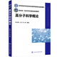 高分子科學(xué)概論（張玉梅）