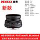 賓得(PENTAX)三公主35mm單反鏡頭標(biāo)準(zhǔn)定焦鏡頭 大光圈人像鏡頭用K1K12 KP K70 等  HDFA43mmF1.9長(zhǎng)公主鏡頭黑色