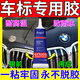 AOGO汽車(chē)字標專(zhuān)用膠車(chē)標固定膠不傷漆不留痕跡車(chē)后尾標logo裝飾強力膠 1支裝【粘字標綽綽有余】