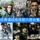 64G電視劇U盤(pán)電腦通用U盤(pán)電視機(jī)經(jīng)典諜戰(zhàn)電視劇優(yōu)盤(pán)MP4電視劇 64G電視劇U盤(pán)