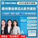 2025事業(yè)單位A類貴州專版】貴州省綜合管理A類2025華圖事業(yè)單位考試用書2025聯(lián)考職業(yè)能力傾向測驗和綜合應用能力教材真題試卷省市直2024年 速學書課包【教材+真題+137課時