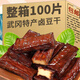 香辣豆腐干湖南邵陽武岡特產(chǎn)鹵香干鹵豆腐零食鹵菜熟食下酒菜小吃 【十包超值】武岡鹵豆干100片