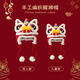 溪谷幽幽春晚同款親子醒獅帽嬰兒新年手工過(guò)年毛線(xiàn)帽兒寶寶護耳保暖虎頭帽 中國紅（嬰兒款小碼） 均碼