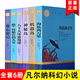 凡爾納科幻小說全集套裝正版6冊海底兩萬里+八十天環(huán)游地球+神秘島+機(jī)器島+格蘭特船長的女兒+地心游記  世界文學(xué)名著小學(xué)初中版課外書籍 青少年課外閱讀科幻小說