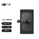 大疆 DJI Osmo 肩帶支架 Osmo 360/Osmo Action 5 Pro/Osmo Action 4/Action 3/Action 2運動相機配件