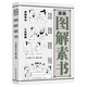漫畫圖解素書：古代奇書的厚黑學(xué)智慧 認(rèn)知覺醒，世事洞明，人情練達(dá)，職場(chǎng)，人情世故！