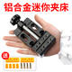 成洲迷你臺鉗家用工作臺多功能夾具小型微型平口鉗文玩夾持工具diy床 標準配置一套【竹節(jié)+夾塊】