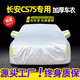 展志天華 適用長(zhǎng)安CS75車衣全車罩14-24款防塵防曬防雨防雪霜加厚汽車套 銀色【升級(jí)加厚鋁膜車衣】