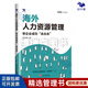 【正版】海外人力資源管理：幫企業(yè)成功“走出去”（中國企業(yè)國際化管理HR）/企業(yè)人力資源總監(jiān)股權(quán)激勵書籍團(tuán)購送人