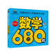 數(shù)學(xué)680題 彩圖注音 名牌小學(xué)入學(xué)準(zhǔn)備全方案幼兒園適用幼小銜接教材識(shí)字啟蒙智力開(kāi)發(fā)