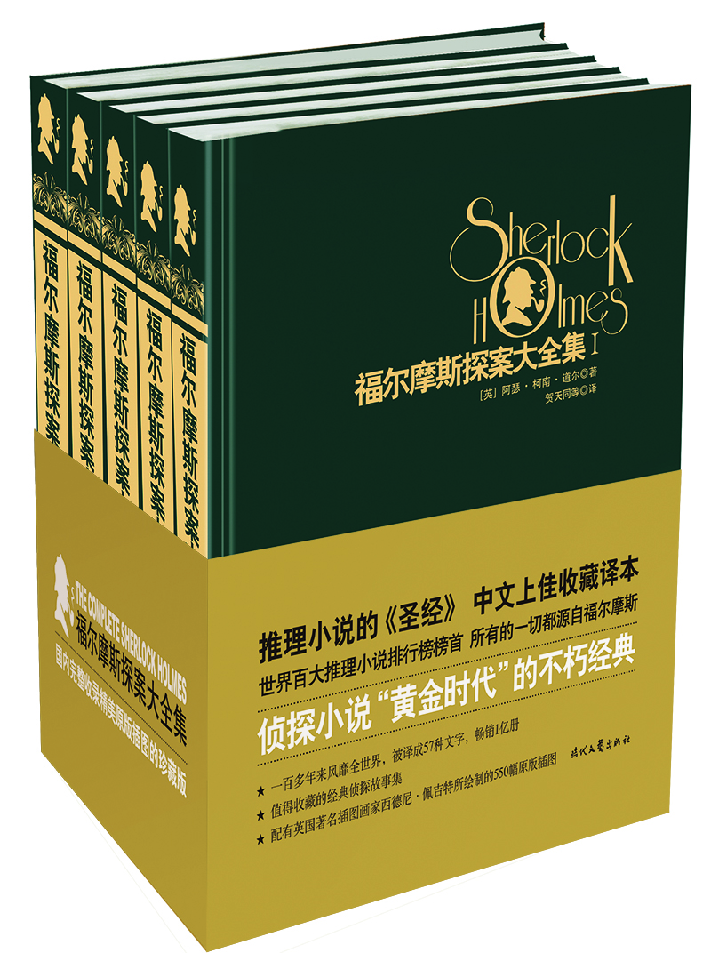福爾摩斯探案大全集（套裝全5冊）