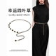 萊樞匯腰鏈女士裝飾毛衣鏈子細(xì)裙子腰帶鏈條高級(jí)感腰封收腰褲帶 四葉草腰鏈